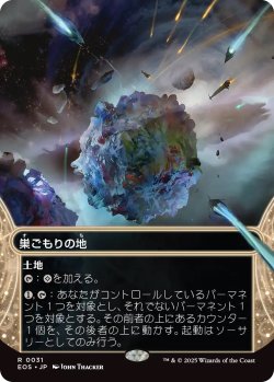 画像1: 巣ごもりの地/Nesting Grounds (EOS)【星景版】