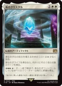 風のクリスタル/The Wind Crystal (FIN)《Foil》