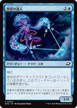画像1: 塑雲の達人/Cloudsculpt Technician (EOE)《Foil》