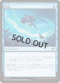 無効/Annul (EOE)《Foil》