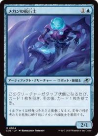 メカンの航行士/Mechan Navigator (EOE)《Foil》