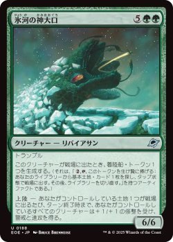 画像1: 氷河の神大口/Glacier Godmaw (EOE)《Foil》