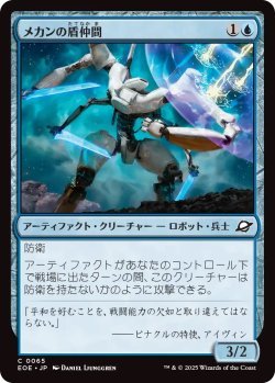画像1: メカンの盾仲間/Mechan Shieldmate (EOE)《Foil》