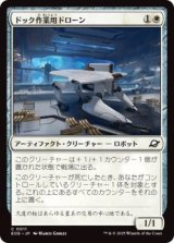 ドック作業用ドローン/Dockworker Drone (EOE)《Foil》
