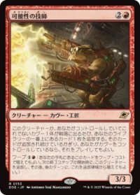 可能性の技師/Possibility Technician (EOE)《Foil》