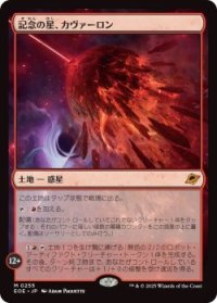 記念の星、カヴァーロン/Kavaron, Memorial World (EOE)《Foil》