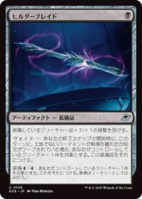 ヒルダーブレイド/Hylderblade (EOE)《Foil》
