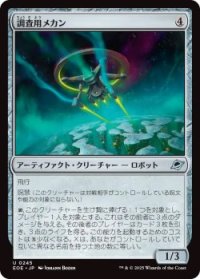 調査用メカン/Survey Mechan (EOE)《Foil》