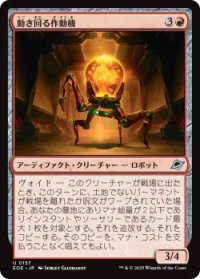 動き回る作動機/Roving Actuator (EOE)《Foil》