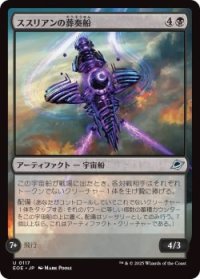 ススリアンの葬奏船/Susurian Dirgecraft (EOE)《Foil》