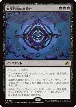 画像1: 大反目者の魔除け/Archenemy's Charm (EOE)《Foil》