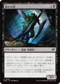 群れの刃/Blade of the Swarm (EOE)《Foil》