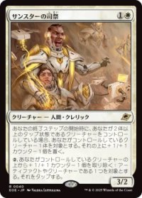サンスターの司祭/Sunstar Chaplain (EOE)《Foil》