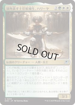 画像1: 頭角表す士官候補生、ハリーヤ/Haliya, Ascendant Cadet (EOE)《Foil》
