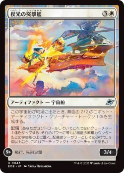 画像1: 楔光の突撃艦/Wedgelight Rammer (EOE)《Foil》
