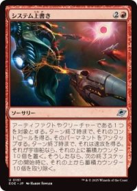 システム上書き/Systems Override (EOE)《Foil》