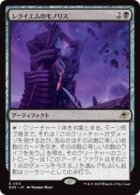 レクイエムのモノリス/Requiem Monolith (EOE)《Foil》