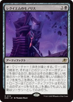 画像1: レクイエムのモノリス/Requiem Monolith (EOE)《Foil》