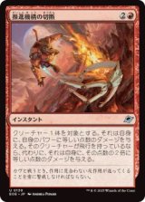 推進機構の切断/Cut Propulsion (EOE)《Foil》