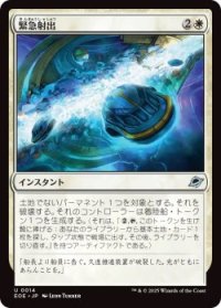 緊急射出/Emergency Eject (EOE)《Foil》