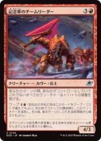 記念軍のチームリーダー/Memorial Team Leader (EOE)《Foil》