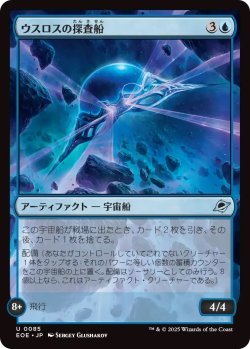 画像1: ウスロスの探査船/Uthros Scanship (EOE)《Foil》