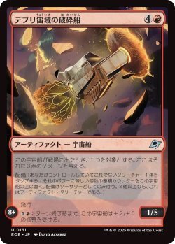 画像1: デブリ宙域の破砕船/Debris Field Crusher (EOE)《Foil》
