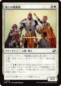 騎士の指導者/Knight Luminary (EOE)《Foil》