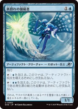 画像1: 鉄群れの操縦者/Steelswarm Operator (EOE)《Foil》