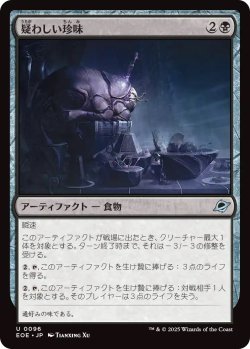 画像1: 疑わしい珍味/Dubious Delicacy (EOE)《Foil》