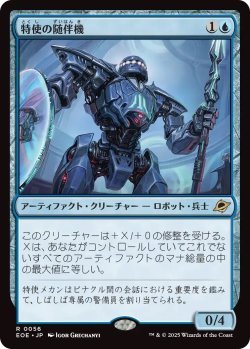画像1: 特使の随伴機/Emissary Escort (EOE)《Foil》