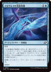 イルヴォイの光妨害器/Illvoi Light Jammer (EOE)《Foil》