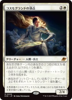 画像1: コスモグランドの頂点/Cosmogrand Zenith (EOE)《Foil》