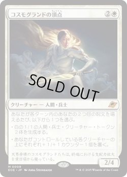 画像1: コスモグランドの頂点/Cosmogrand Zenith (EOE)《Foil》