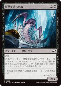 画像1: 彗星を這うもの/Comet Crawler (EOE)《Foil》