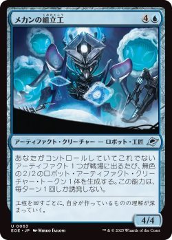 画像1: メカンの組立工/Mechan Assembler (EOE)《Foil》