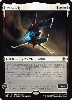 画像1: セリーマ号/The Seriema (EOE)《Foil》