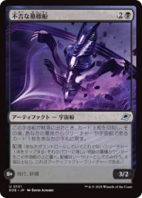 不吉な墓標船/Fell Gravship (EOE)《Foil》