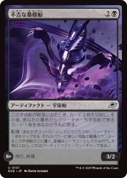 画像1: 不吉な墓標船/Fell Gravship (EOE)《Foil》
