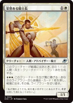 画像1: 栄誉ある騎士長/Honored Knight-Captain (EOE)《Foil》