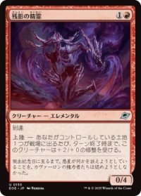 残影の精霊/Remnant Elemental (EOE)《Foil》