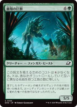 画像1: 菌類の巨獣/Fungal Colossus (EOE)《Foil》