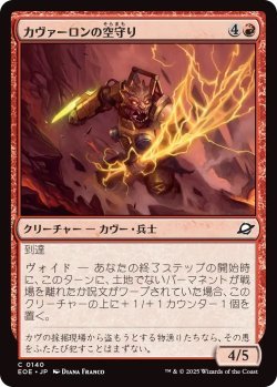 画像1: カヴァーロンの空守り/Kavaron Skywarden (EOE)《Foil》