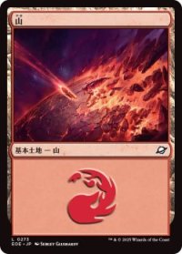 山/Mountain 【No.273】 (EOE)《Foil》