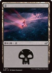 沼/Swamp 【No.271】 (EOE)《Foil》