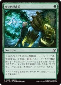 サミの好奇心/Sami's Curiosity (EOE)《Foil》