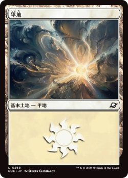 画像1: 平地/Plains 【No.268】 (EOE)《Foil》