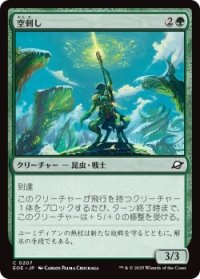 空刺し/Skystinger (EOE)《Foil》