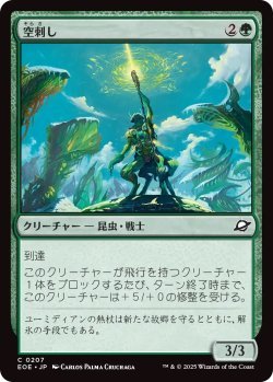 画像1: 空刺し/Skystinger (EOE)《Foil》