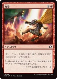 砲撃/Bombard (EOE)《Foil》